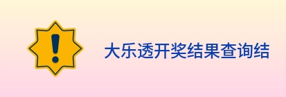 大乐透开奖结果查询结果 logo